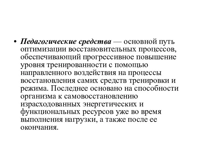 Педагогические средства — основной путь оптимизации восстановительных процессов, обеспечивающий прогрессивное повышение