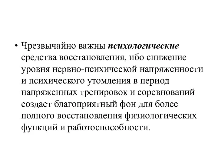 Чрезвычайно важны психологические средства восстановления, ибо снижение уровня нервно-психической напряженности и