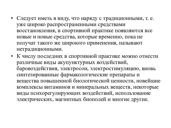 Следует иметь в виду, что наряду с традиционными, т. е. уже