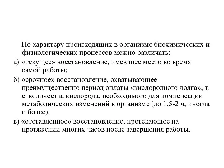 По характеру происходящих в организме биохимических и физиологических процессов можно различать: