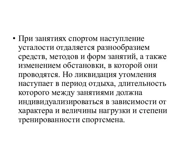 При занятиях спортом наступление усталости отдаляется разнообразием средств, методов и форм