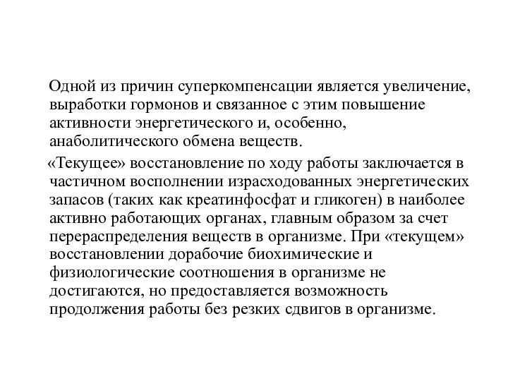 Одной из причин суперкомпенсации является увеличение, выработки гормонов и связанное с