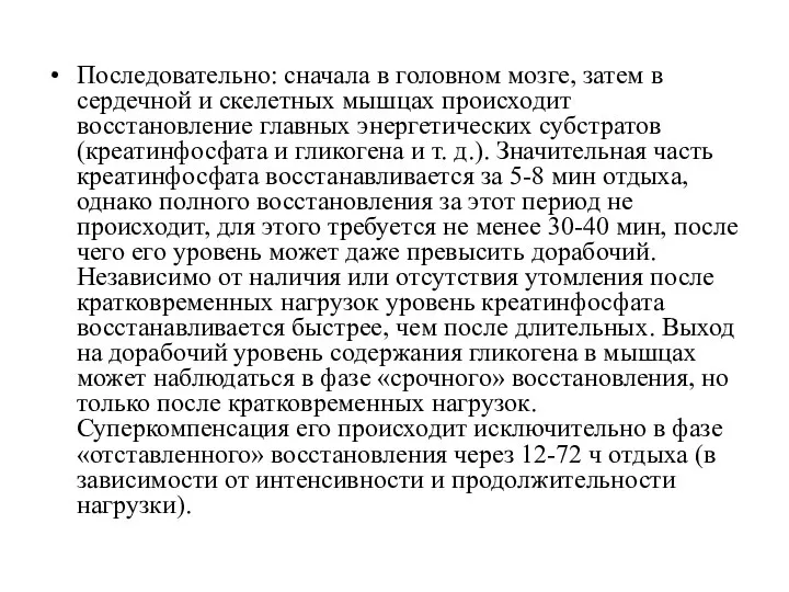 Последовательно: сначала в головном мозге, затем в сердечной и скелетных мышцах