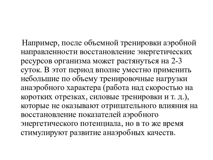 Например, после объемной тренировки аэробной направленности восстановление энергетических ресурсов организма может