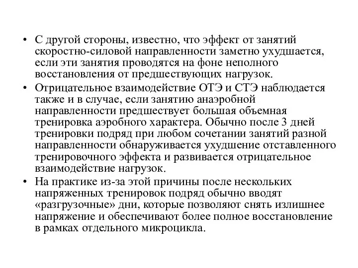 С другой стороны, известно, что эффект от занятий скоростно-силовой направленности заметно