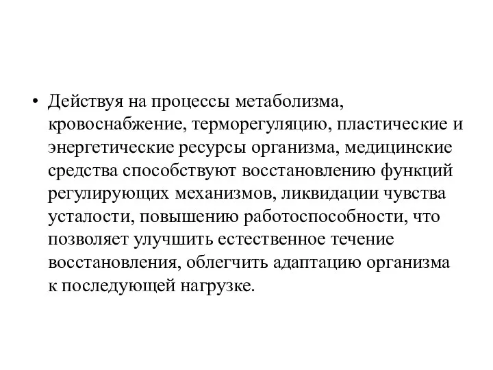 Действуя на процессы метаболизма, кровоснабжение, терморегуляцию, пластические и энергетические ресурсы организма,