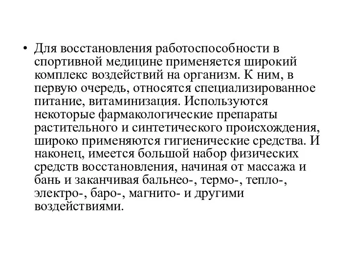 Для восстановления работоспособности в спортивной медицине применяется широкий комплекс воздействий на