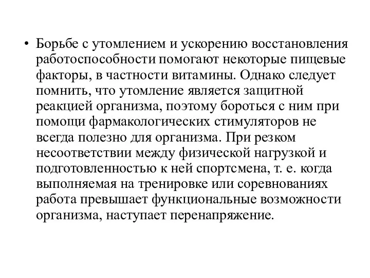 Борьбе с утомлением и ускорению восстановления работоспособности помогают некоторые пищевые факторы,