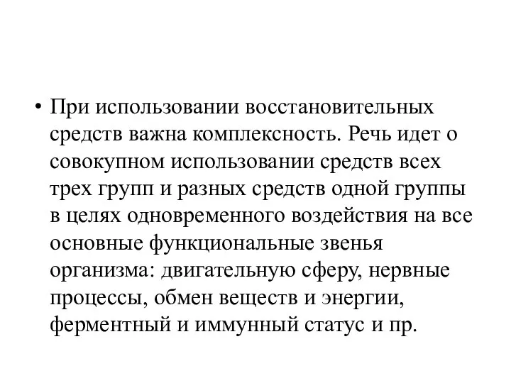 При использовании восстановительных средств важна комплексность. Речь идет о совокупном использовании