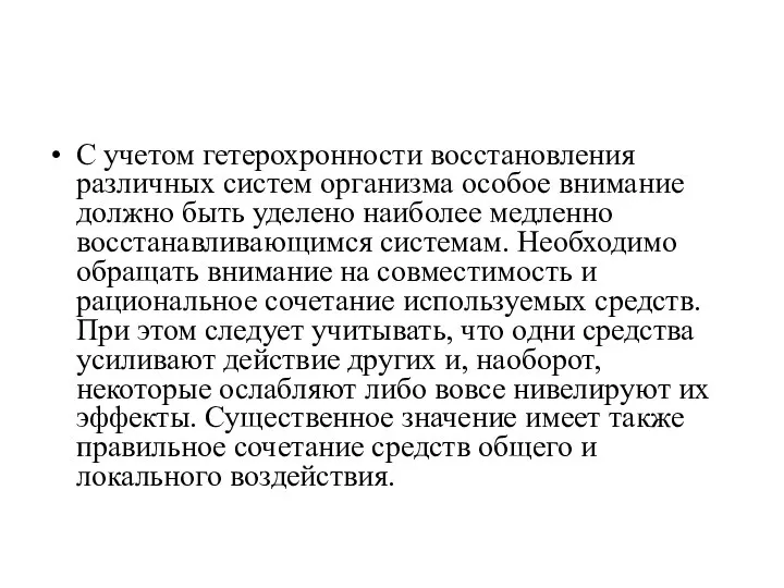 С учетом гетерохронности восстановления различных систем организма особое внимание должно быть