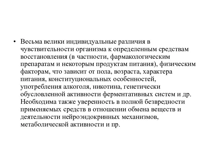 Весьма велики индивидуальные различия в чувствительности организма к определенным средствам восстановления