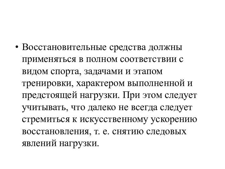 Восстановительные средства должны применяться в полном соответствии с видом спорта, задачами