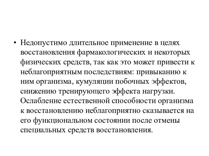 Недопустимо длительное применение в целях восстановления фармакологических и некоторых физических средств,