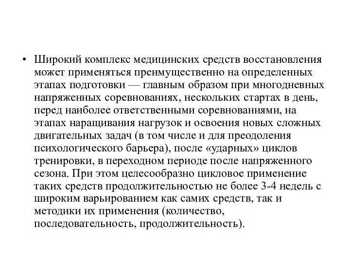 Широкий комплекс медицинских средств восстановления может применяться преимущественно на определенных этапах