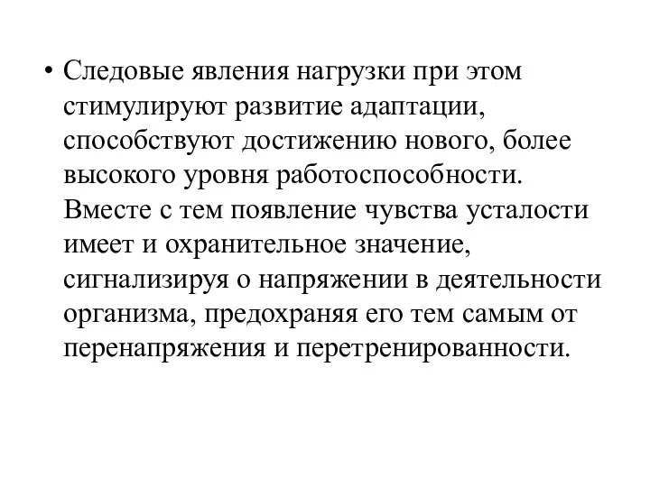 Следовые явления нагрузки при этом стимулируют развитие адаптации, способствуют достижению нового,