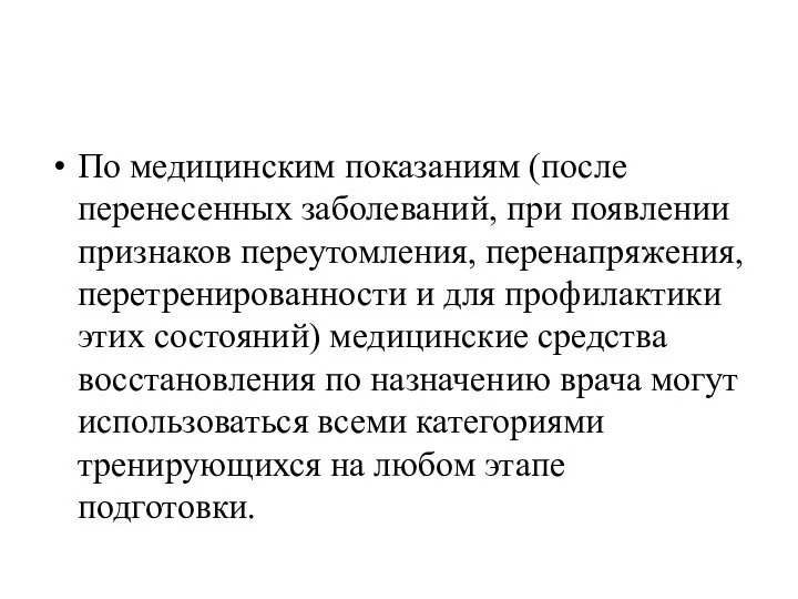 По медицинским показаниям (после перенесенных заболеваний, при появлении признаков переутомления, перенапряжения,