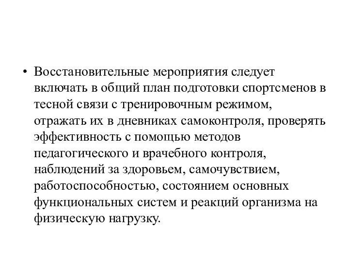 Восстановительные мероприятия следует включать в общий план подготовки спортсменов в тесной