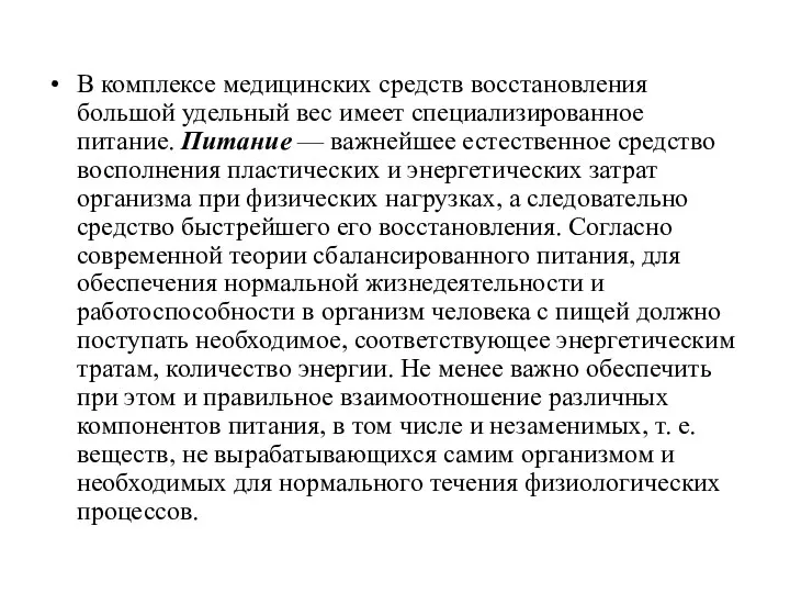 В комплексе медицинских средств восстановления большой удельный вес имеет специализированное питание.