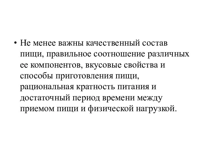 Не менее важны качественный состав пищи, правильное соотношение различных ее компонентов,