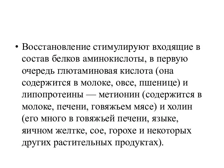 Восстановление стимулируют входящие в состав белков аминокислоты, в первую очередь глютаминовая