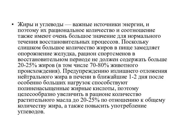 Жиры и углеводы — важные источники энергии, и поэтому их рациональное