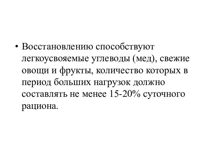 Восстановлению способствуют легкоусвояемые углеводы (мед), свежие овощи и фрукты, количество которых