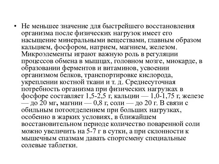 Не меньшее значение для быстрейшего восстановления организма после физических нагрузок имеет