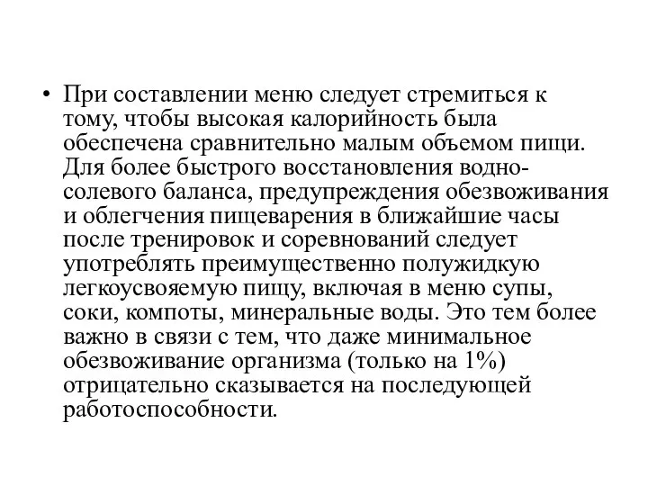 При составлении меню следует стремиться к тому, чтобы высокая калорийность была