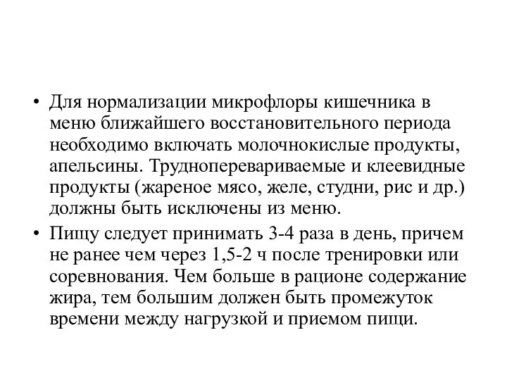 Для нормализации микрофлоры кишечника в меню ближайшего восстановительного периода необходимо включать