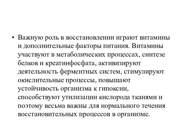 Важную роль в восстановлении играют витамины и дополнительные факторы питания. Витамины