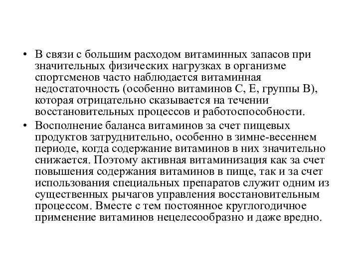 В связи с большим расходом витаминных запасов при значительных физических нагрузках