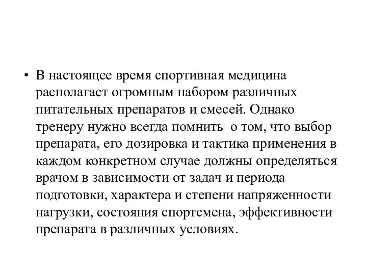 В настоящее время спортивная медицина располагает огромным набором различных питательных препаратов