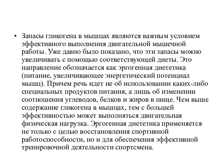 Запасы гликогена в мышцах являются важным условием эффективного выполнения двигательной мышечной