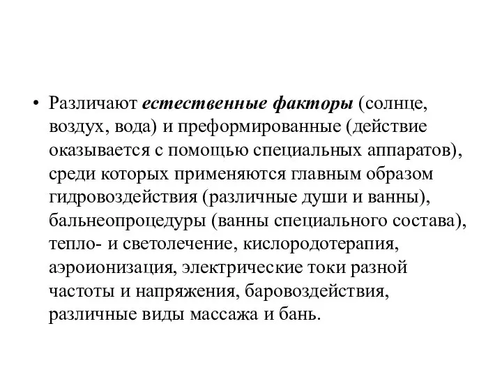 Различают естественные факторы (солнце, воздух, вода) и преформированные (действие оказывается с