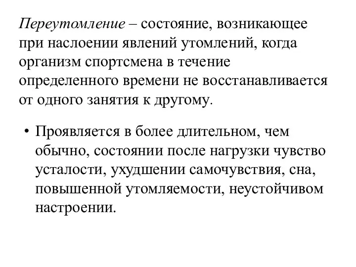 Переутомление – состояние, возникающее при наслоении явлений утомлений, когда организм спортсмена