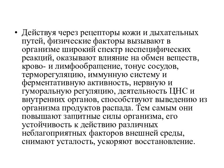 Действуя через рецепторы кожи и дыхательных путей, физические факторы вызывают в