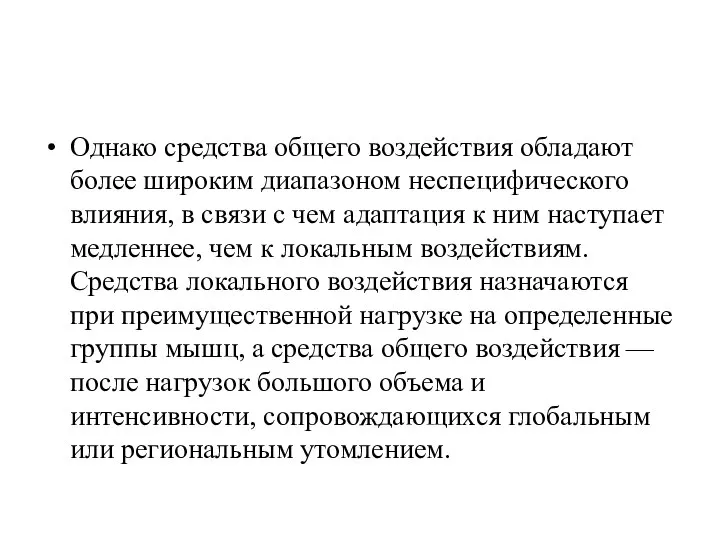 Однако средства общего воздействия обладают более широким диапазоном неспецифического влияния, в