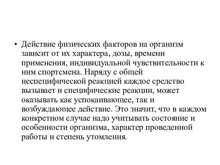 Действие физических факторов на организм зависит от их характера, дозы, времени