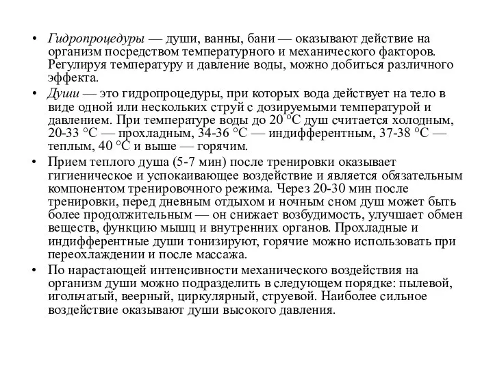 Гидропроцедуры — души, ванны, бани — оказывают действие на организм посредством