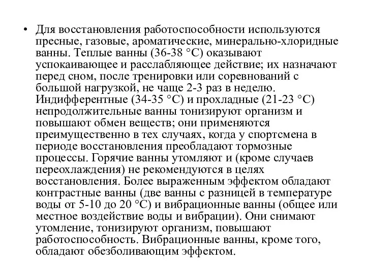 Для восстановления работоспособности используются пресные, газовые, ароматические, минерально-хлоридные ванны. Теплые ванны