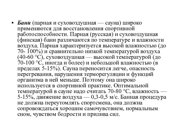 Бани (парная и суховоздушная — сауна) широко применяются для восстановления спортивной