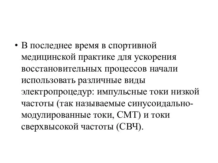 В последнее время в спортивной медицинской практике для ускорения восстановительных процессов