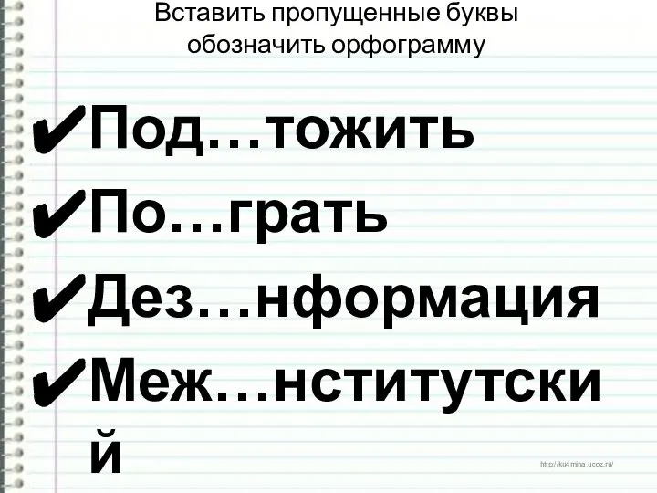 Вставить пропущенные буквы обозначить орфограмму Под…тожить По…грать Дез…нформация Меж…нститутский