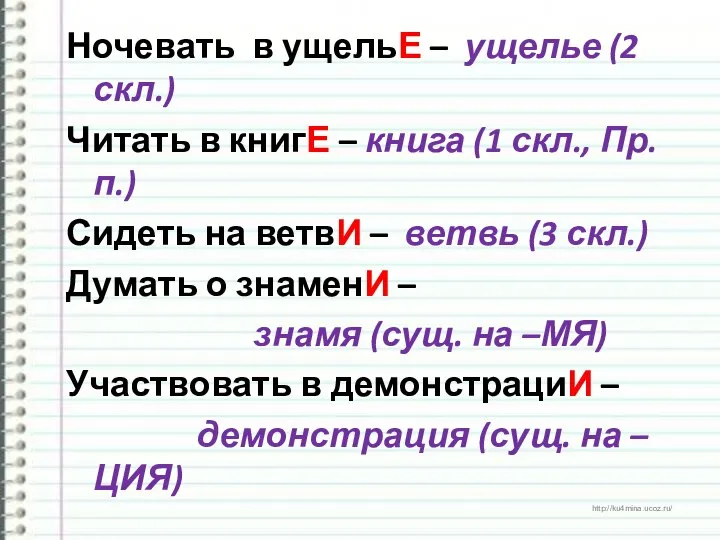 Ночевать в ущельЕ – ущелье (2 скл.) Читать в книгЕ –