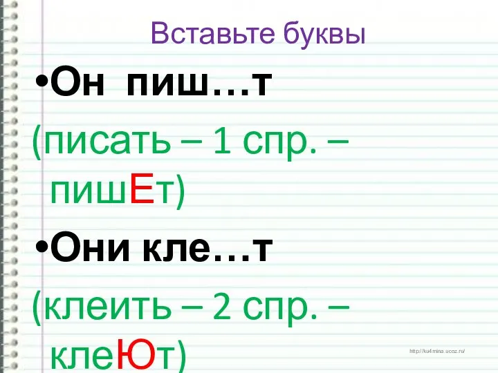 Вставьте буквы Он пиш…т (писать – 1 спр. –пишЕт) Они кле…т (клеить – 2 спр. –клеЮт)