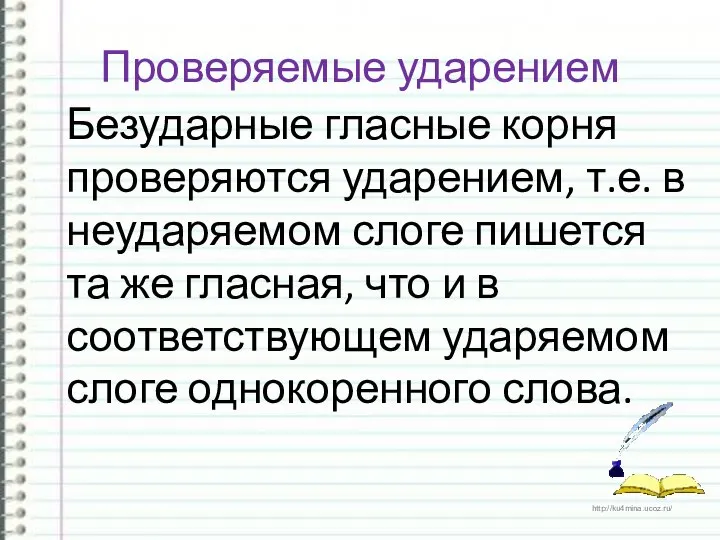 Проверяемые ударением Безударные гласные корня проверяются ударением, т.е. в неударяемом слоге