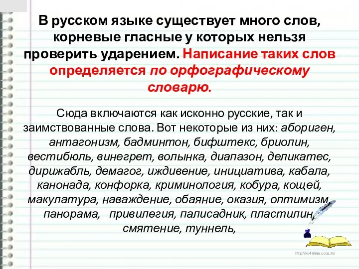 В русском языке существует много слов, корневые гласные у которых нельзя