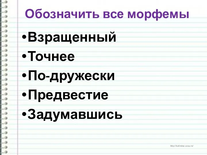 Обозначить все морфемы Взращенный Точнее По-дружески Предвестие Задумавшись