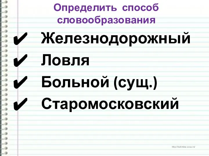 Определить способ словообразования Железнодорожный Ловля Больной (сущ.) Старомосковский