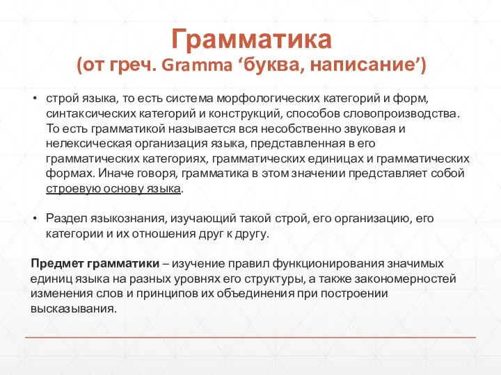 Грамматика (от греч. Gramma ‘буква, написание’) строй языка, то есть система